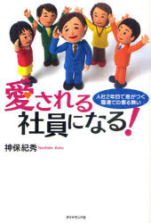 愛される社員になる！　入社２年目で差がつく職場での振る舞い