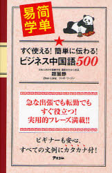 すぐ使える！簡単に伝わる！ビジネス中国語５００