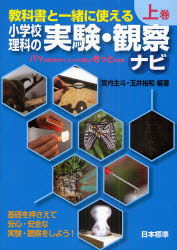 教科書と一緒に使える小学校理科の実験・観察ナビ　上巻