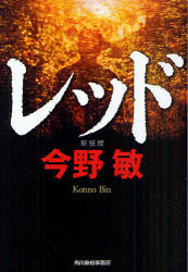 レッド　新装版