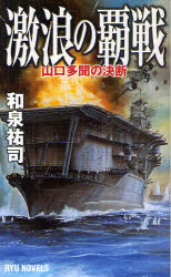 激浪の覇戦　山口多聞の決断