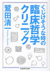 くじけそうな時の臨床哲学クリニック
