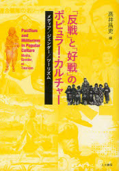 「反戦」と「好戦」のポピュラー・カルチャー　メディア／ジェンダー／ツーリズム