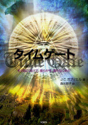 タイムゲート　その日に向けて、彼らが今、動きはじめた