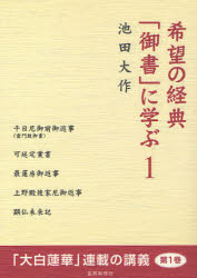 希望の経典「御書」に学ぶ　１