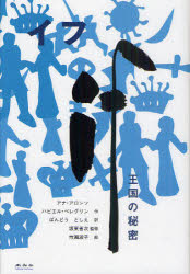 イフ　王国の秘密
