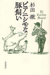ピアニシモな豚飼い