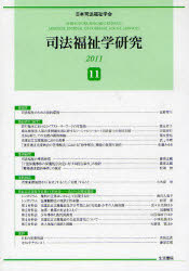 司法福祉学研究　１１（２０１１）