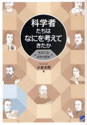 科学者たちはなにを考えてきたか　見えてくる科学の歴史