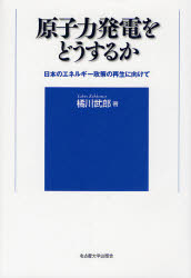 原子力発電をどうするか　日本のエネルギー政策の再生に向けて