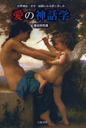 愛の神話学　世界神話・文学・絵画にみる愛と苦しみ