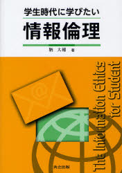 学生時代に学びたい情報倫理