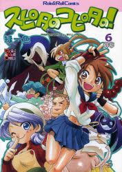 スピタのコピタの！　６