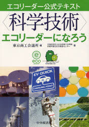 〈科学技術〉エコリーダーになろう
