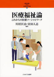 医療福祉論　これからの医療ソーシャルワーク