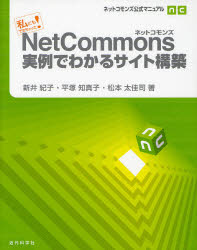 ＮｅｔＣｏｍｍｏｎｓ実例でわかるサイト構築　私にもできちゃった！