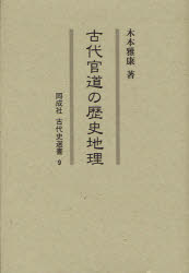 古代官道の歴史地理