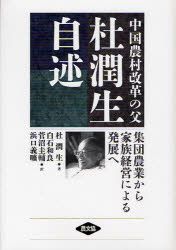 中国農村改革の父　杜潤生自述　集団農業から家族経営による発展へ