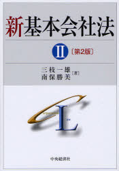 新基本会社法　２