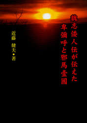 魏志倭人伝が伝えた卑彌呼と邪馬壹國