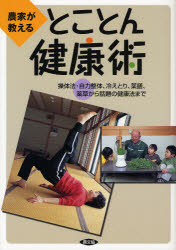 農家が教えるとことん健康術　操体法・自力整体、冷えとり、薬膳、薬草から話題の健康法まで