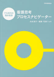 看護思考プロセスナビゲーター　ＩＴ化時代の臨床看護