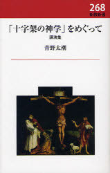 「十字架の神学」をめぐって　講演集