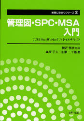 管理図・ＳＰＣ・ＭＳＡ入門　ＪＵＳＥ－ＳｔａｔＷｏｒｋｓオフィシャルテキスト
