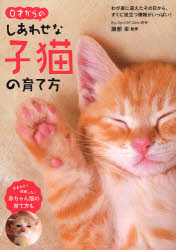 ０才からのしあわせな子猫の育て方