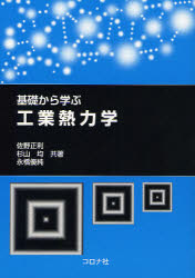 基礎から学ぶ工業熱力学