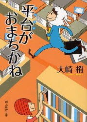 平台がおまちかね