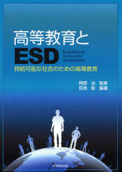 高等教育とＥＳＤ　持続可能な社会のための高等教育