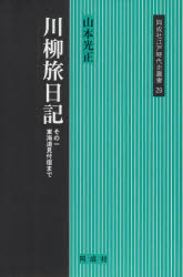 川柳旅日記　その１