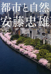 安藤忠雄　都市と自然