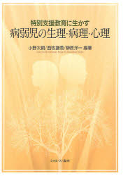 特別支援教育に生かす病弱児の生理・病理・心理
