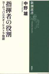 指揮者の役割　ヨーロッパ三大オーケストラ物語