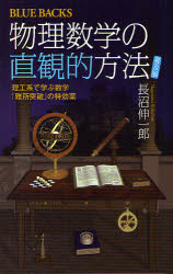 物理数学の直観的方法　理工系で学ぶ数学「難所突破」の特効薬　普及版