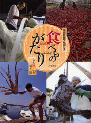 食べものがたり　人と風土が紡ぐ味