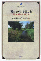 「魚つかみ」を楽しむ　魚と人の新しいかかわり方