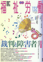 福祉労働　障害者・保育・教育の総合誌　１３２（２０１１Ａｕｔｕｍｎ）
