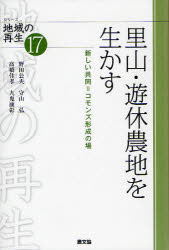 里山・遊休農地を生かす　新しい共同＝コモンズ形成の場