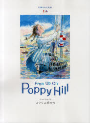 コクリコ坂から　Ｆｒｏｍ　Ｕｐ　Ｏｎ　Ｐｏｐｐｙ　Ｈｉｌｌ