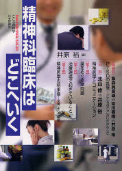 精神科臨床はどこへいく