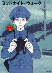 ミッドナイト・ウォーク
