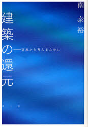 建築の還元　更地から考えるために