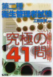 第二種衛生管理者試験究極の４１問