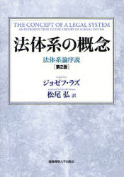 法体系の概念　法体系論序説