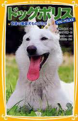 ドッグポリス　奇跡の警備犬ものがたり