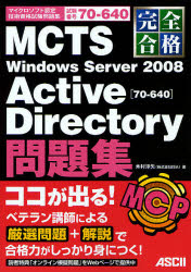 完全合格ＭＣＴＳ　Ｗｉｎｄｏｗｓ　Ｓｅｒｖｅｒ　２００８　Ａｃｔｉｖｅ　Ｄｉｒｅｃｔｏｒｙ〈７０－６４０〉問題集　試験番号７０－６４０