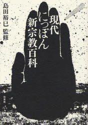 現代にっぽん新宗教百科